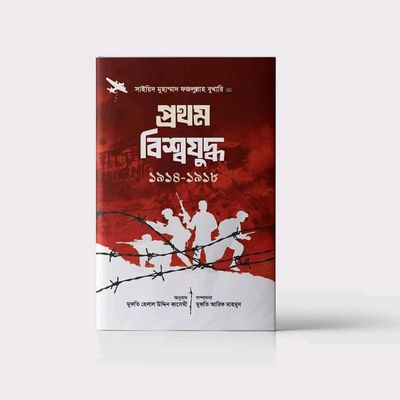 প্রথম বিশ্বযুদ্ধ 1914-1918_img_0