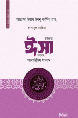 কাসাসুল আম্বিয়া ৮ম খণ্ড (ঈসা আ.)_img_0