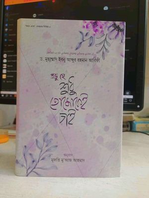 প্রভু হে শুধু তোমাকেই চাই’_img_0
