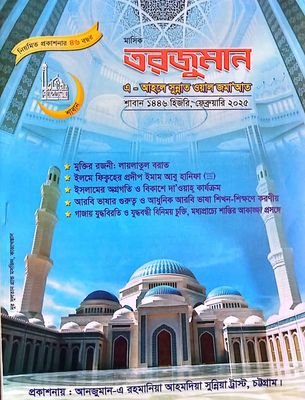 শা'বান সংখ্যা ফেব্রুয়ারী  ২০২৫_img_0