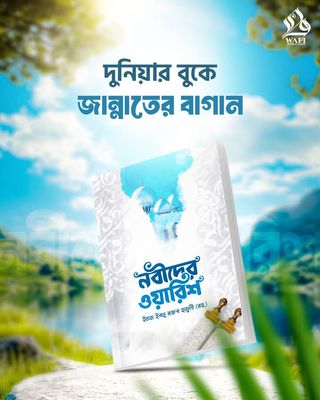 নবীদের ওয়ারিশ_img_0