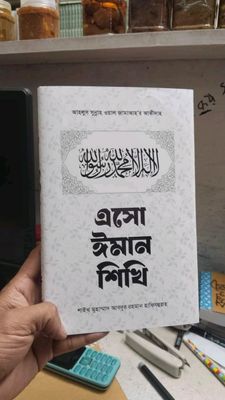 এসো ঈমান শিখি_img_0