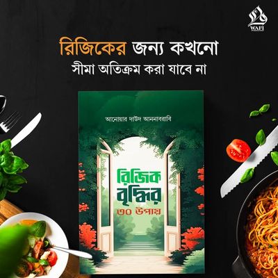 রিজিক বৃদ্ধির ৩০ উপায়”_img_0