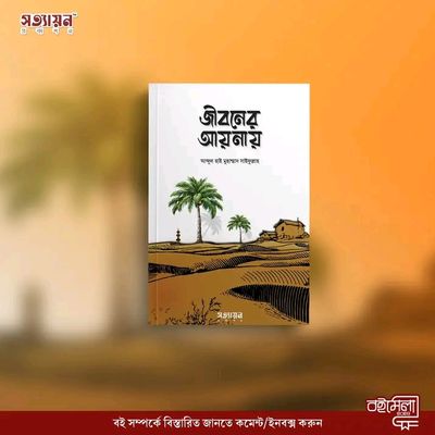 জীবনের আয়না_img_0