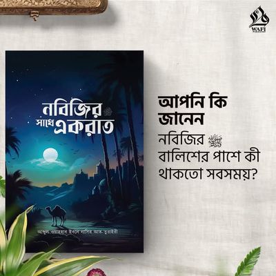 নবিজির সাথে একরাত_img_0