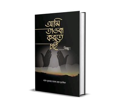 আমি তওবা করতে চাই………..কিন্তু!_img_0