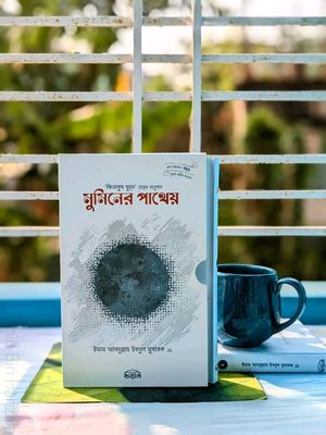 মুমিনের পাথেয় 1 ও 2'_img_0