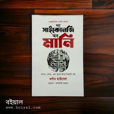 সাইকোলজি অব মানি