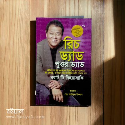 রিচ ড্যাড পুওর ড্যাড