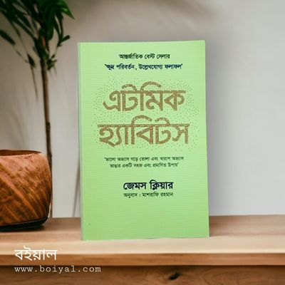 এটমিক হ্যাবিটস