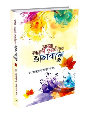 কারা জান্নাতী কুমারীদের ভালবাসে ( প্রথম খন্ড)_img_0