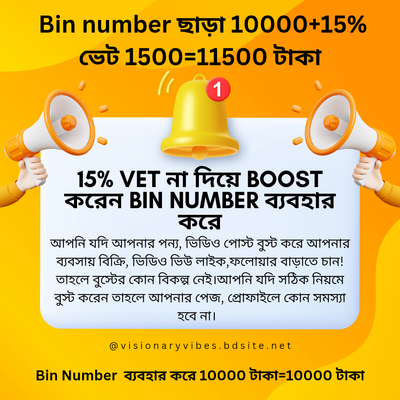📢 অতিরিক্ত ভ্যাট ছাড়া বিজ্ঞাপন বুস্ট করুন – BIN Number ব্যবহার করুন! 🚀_img_0