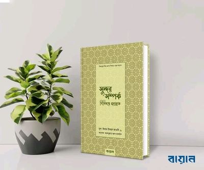 সুন্দর সম্পর্ক’ বিনিময়ে জান্নাত_img_0
