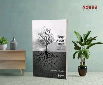 ঈমান ধবংসের কারন_img_0