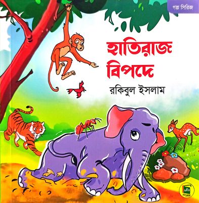 হাতিরাজ বিপদে_img_0