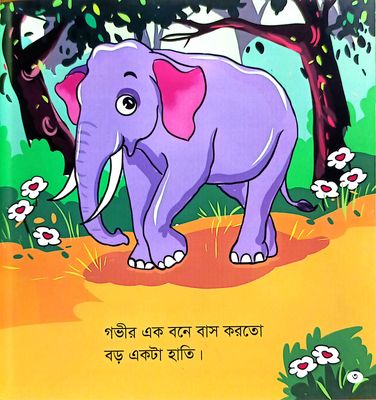 হাতিরাজ বিপদে_img_1