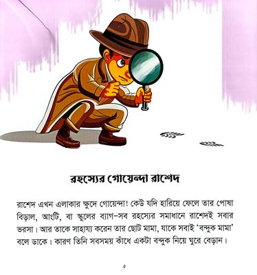 রহস্যের গোয়েন্দা রাশেদ_img_1