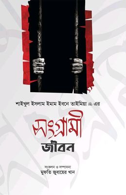 শাইখুল ইসলাম ইমাম ইবনে তাইমিয়া এর সংগ্রামী জীবন_img_0