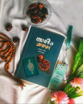 প্রোডাক্টিভ রামাদন_img_0