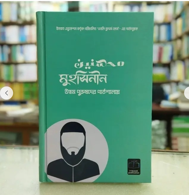 মুহসিনীন( উত্তম পুরষদের পাঠশালায়)_img_0