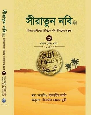 সীরাতুন নবি ( তৃতীয় খন্ড )_img_0