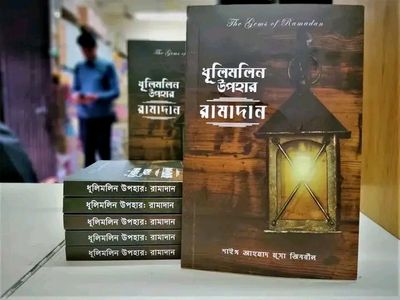 ধূলিমলিন উপহার রামাদান_img_0