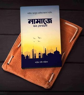 নামাজে মন ফেরানো_img_0
