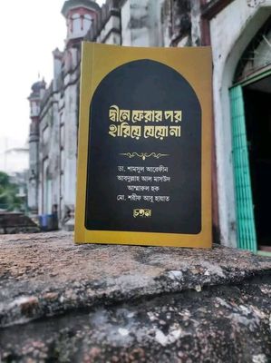 দ্বীনে ফেরার পর হারিয়ে যেয়ো না_img_0