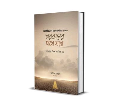 পরকালের পথে যাত্রা_img_0