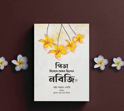বই: পিতা হিসাবে যেমন ছিলেন নবিজি ﷺ_img_0