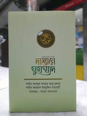 দাস্তানে মুহাম্মাদ ﷺ_img_0