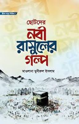 জীবন গড়ো সিরিজ ৪:ছোটদের নবী রাসূলের গল্প_img_0