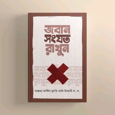 জবান সংযত রাখুন_img_0