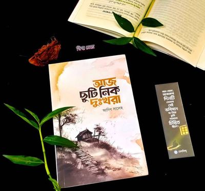 আজ ছুটি নিক দুঃখরা_img_0