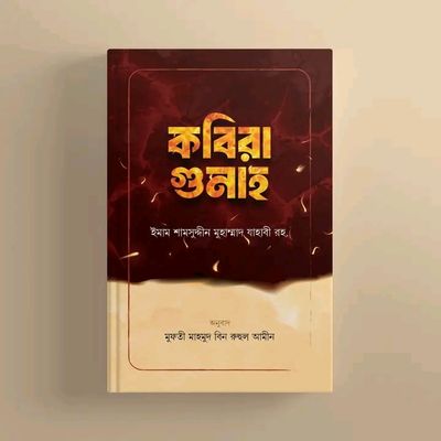 কবিরা গুনাহ_img_0