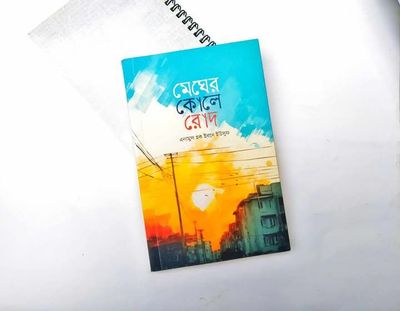 মেঘের কোলে রোদ_img_0