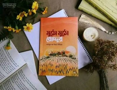 মুঠো মুঠো রোদ্দুর_img_0