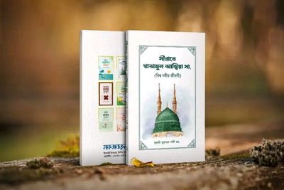 সীরাতে খাতামুল আম্বিয়া সা._img_0