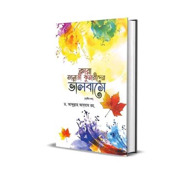 কারা জান্নাতি কুমারীদের ভালোবাসে [তৃতীয় খণ্ড]।_img_0