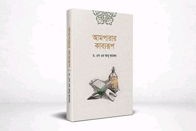 আমপারার কাব্যরূপ"_img_0