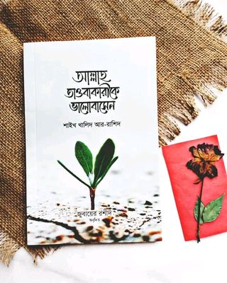 আল্লাহ তাওবাকারীকে ভালবাসেন"_img_0