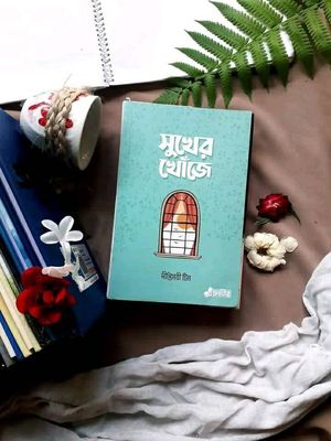 সুখের খোঁজে_img_0