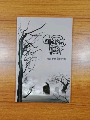 আমিহীন দুনিয়া_img_0