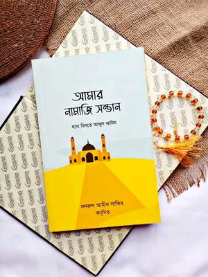 আমার নামাজি সন্তান_img_0