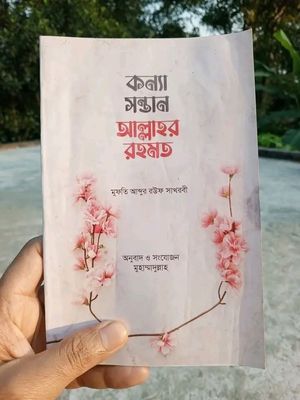 কন্যা সন্তান আল্লাহর রহমত_img_0