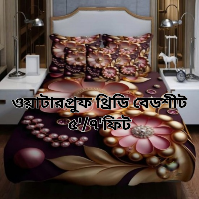ওয়াটারপ্রুফ থ্রিডি বেডশীট সেট,_img_0