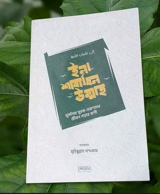 ইলা শাবাবিল উম্মাহ_img_0