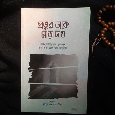 প্রভুর  ডাকে সাড়া দাও_img_0