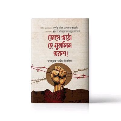 জেগে ওঠো হে মুসলিম তরুণ_img_0