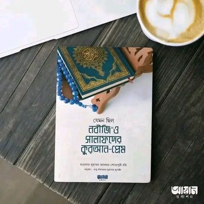 যেমন ছিল নবীজি ﷺ ও সালাফদের কুরআন-প্রেম_img_0
